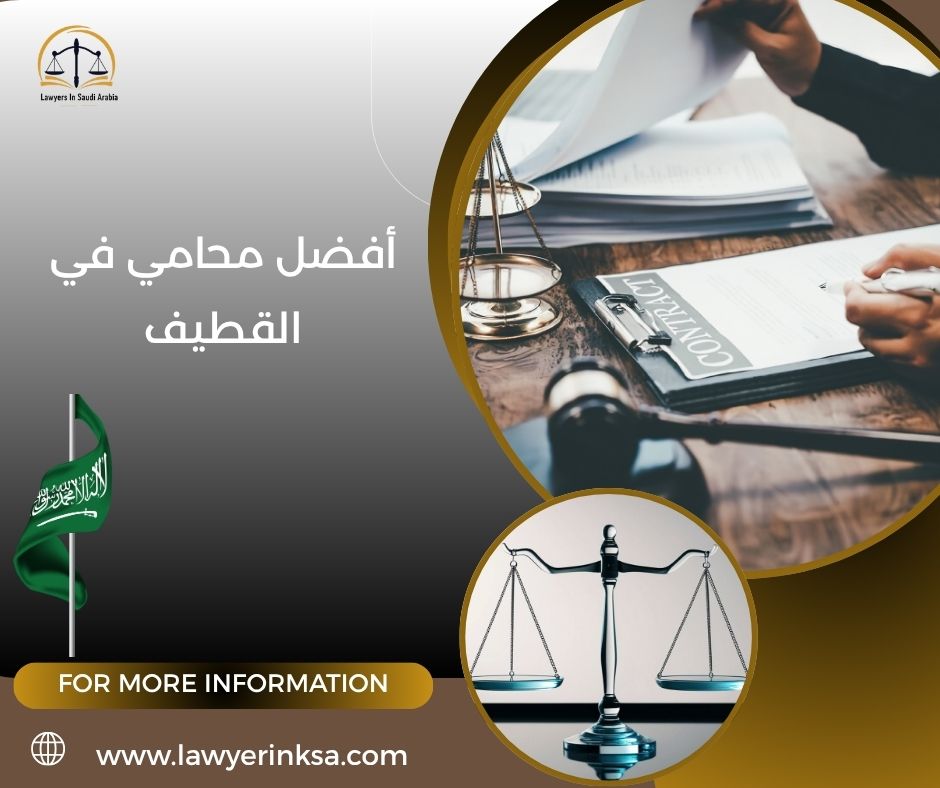 أفضل محامي في القطيف