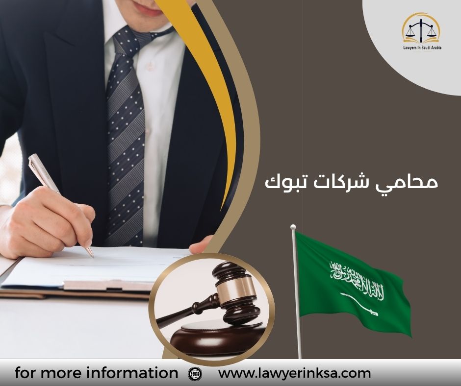 محامي شركات تبوك