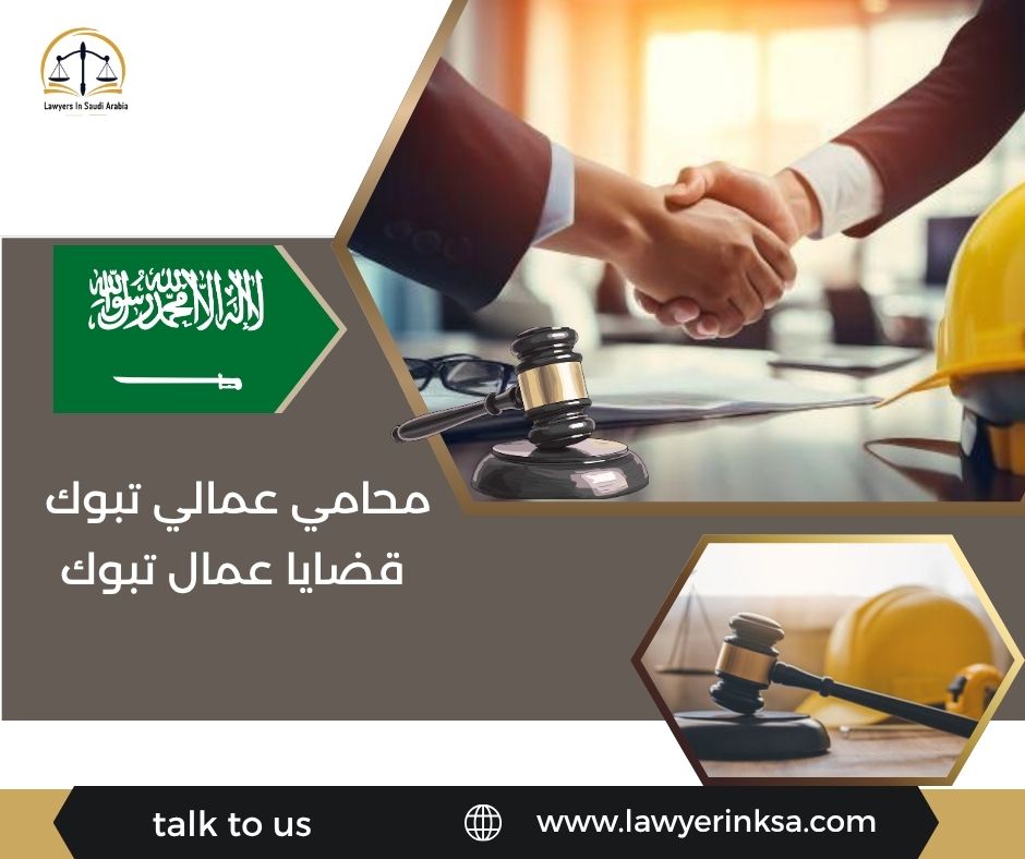 محامي عمالي تبوك قضايا عمال تبوك