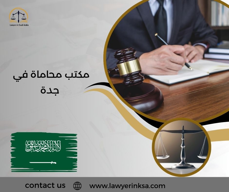 مكتب محاماة في جدة