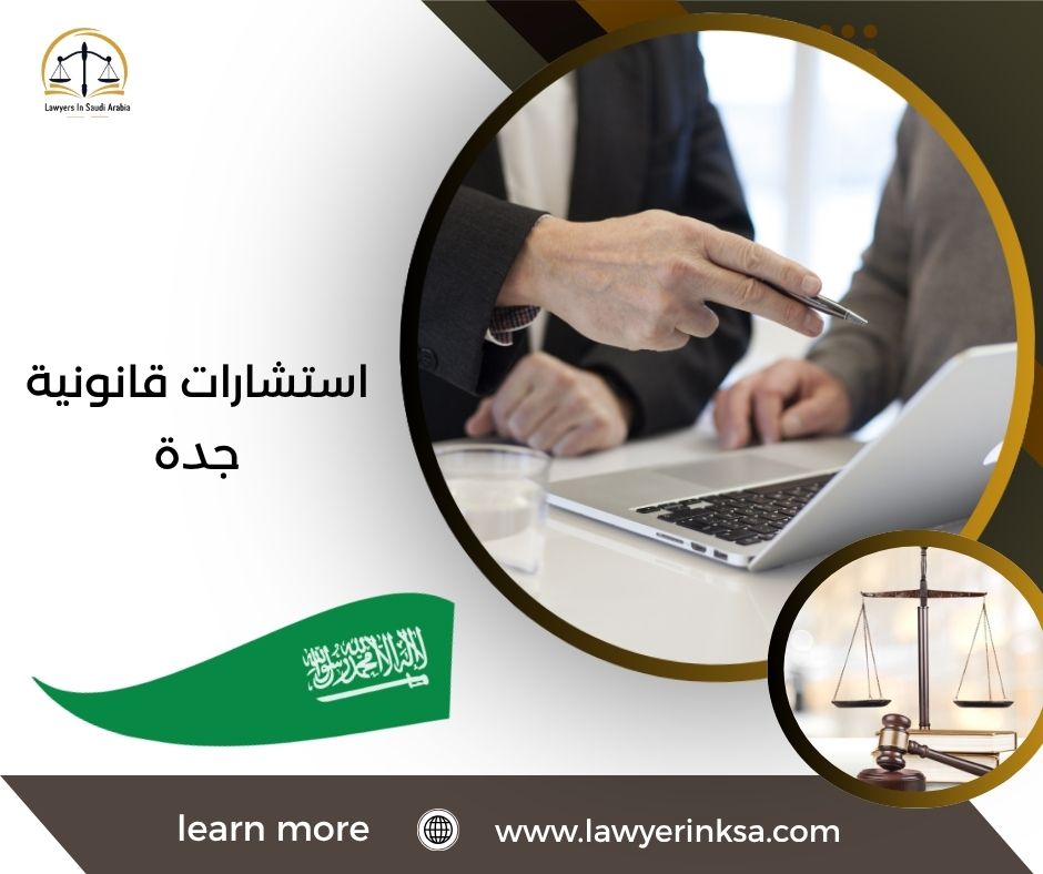 استشارة قانونية جدة