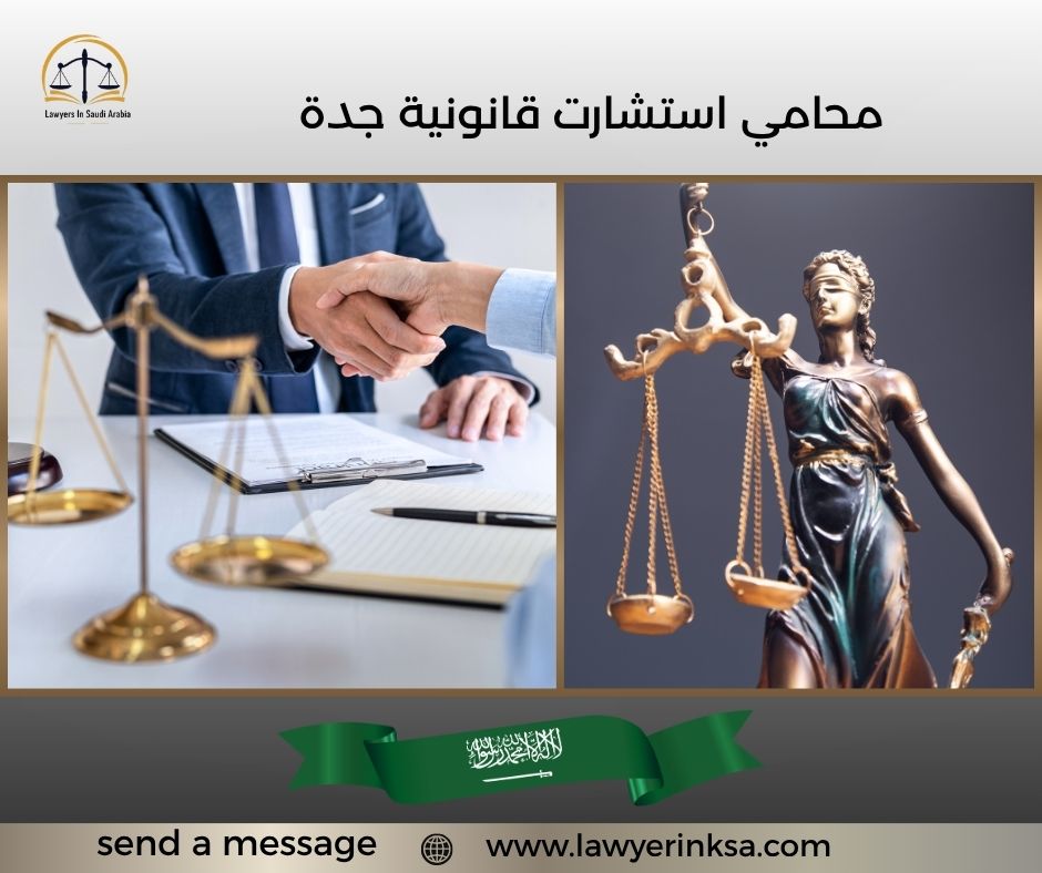 محامي استشارات قانونية جدة