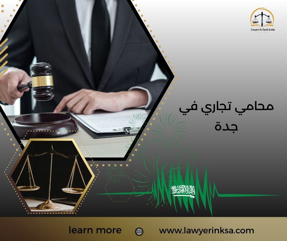 محامي تجاري في جدة