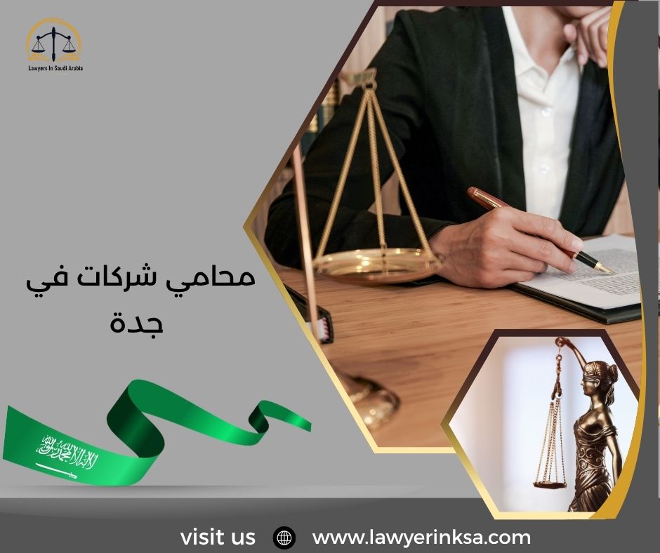 محامي شركات في جدة