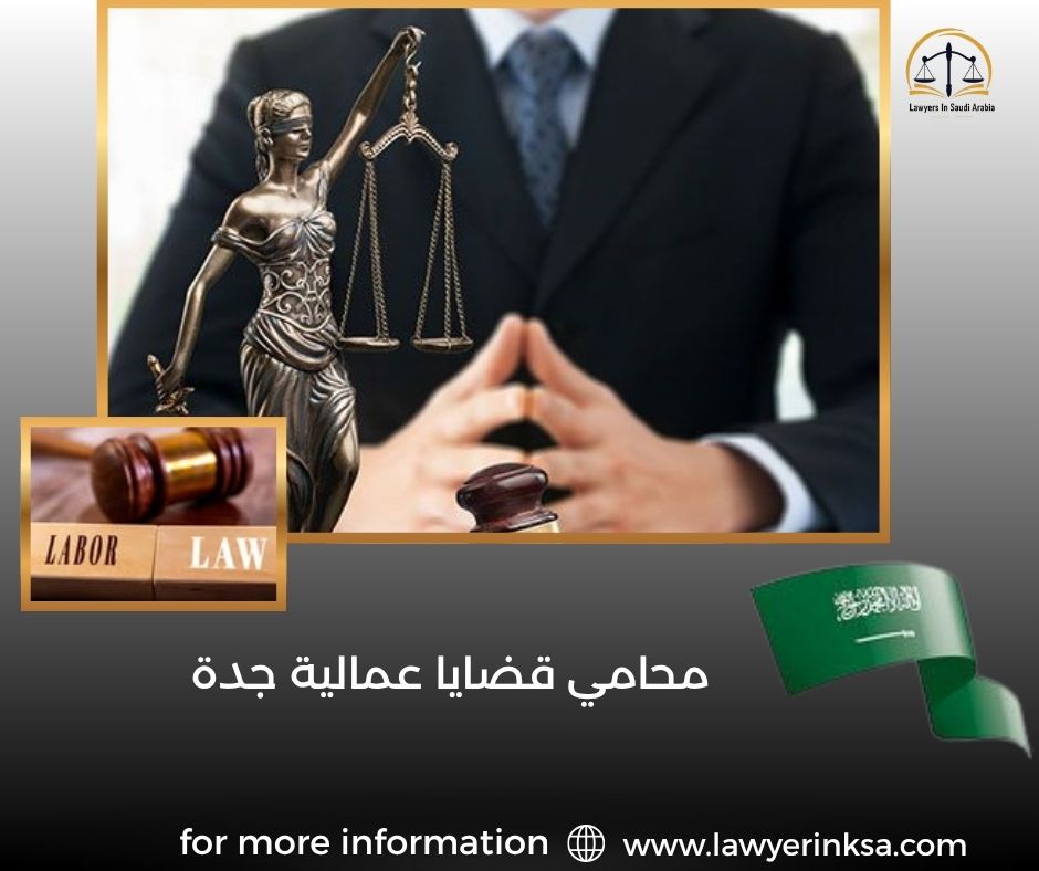 محامي قضايا عمالية جدة