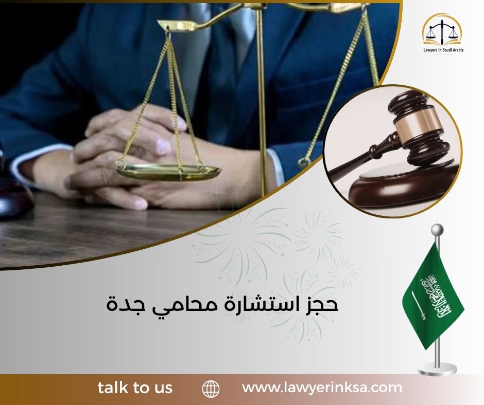 حجز استشارة محامي جدة