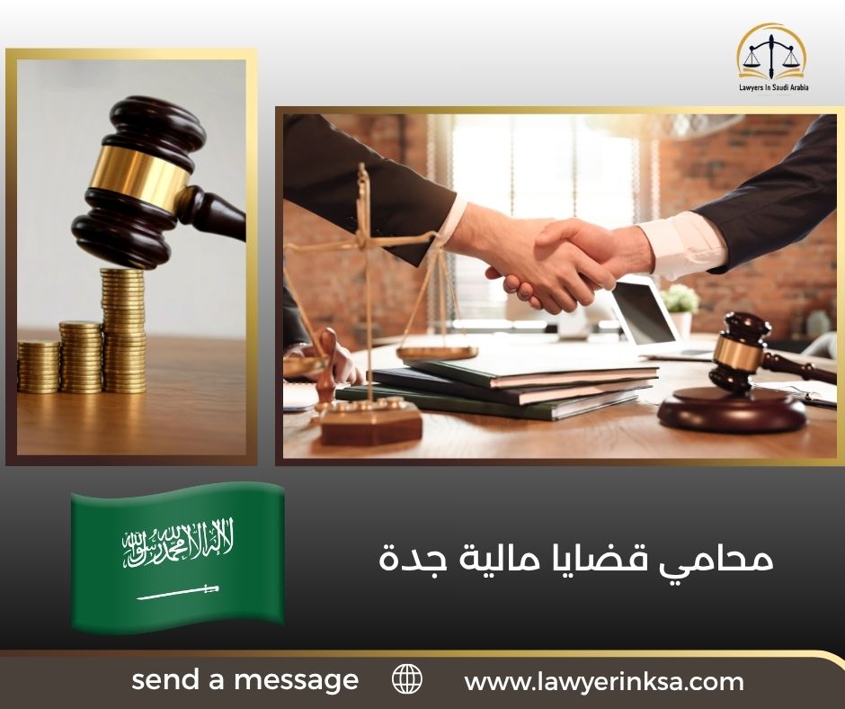محامي قضايا مالية جدة