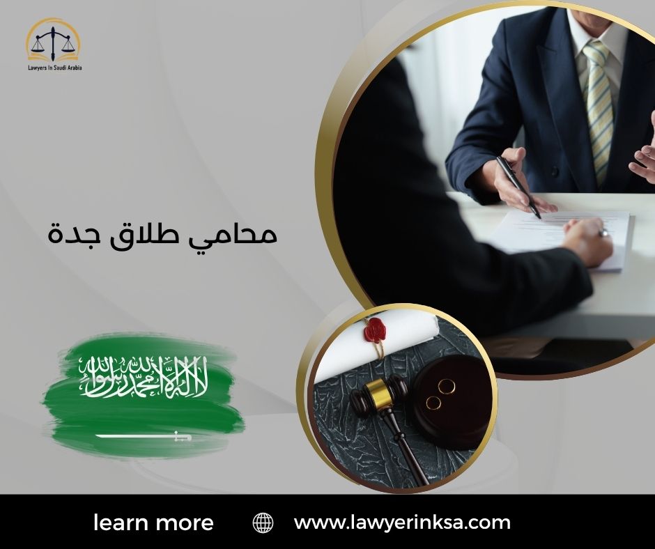 محامي طلاق في جدة