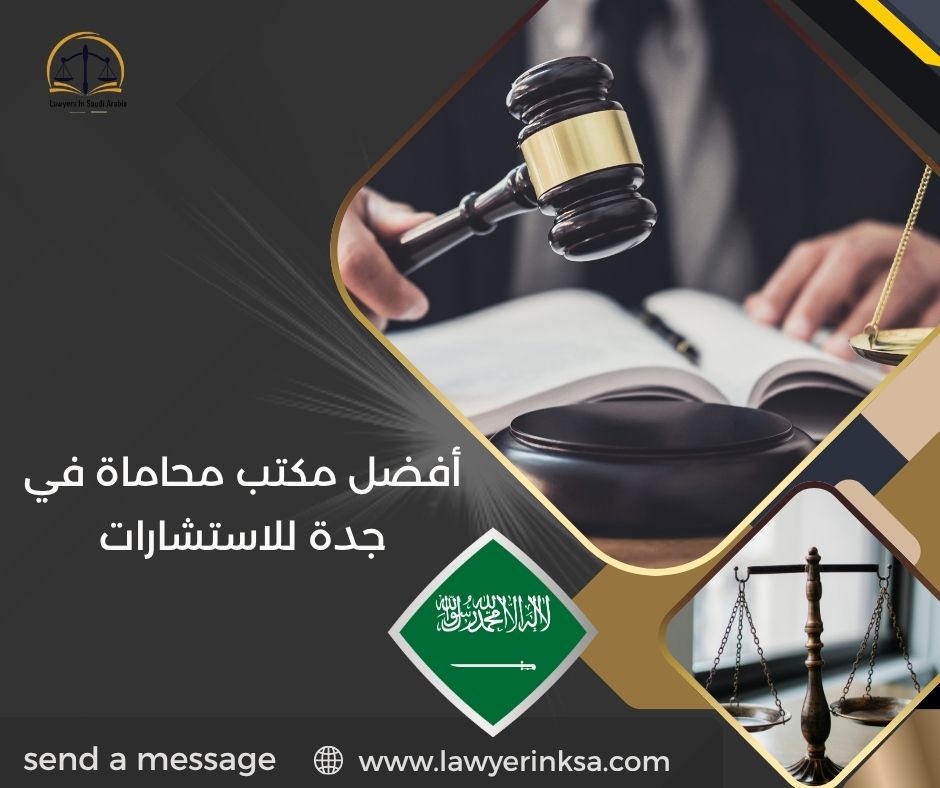 أفضل مكتب محاماة في جدة للاستشارات