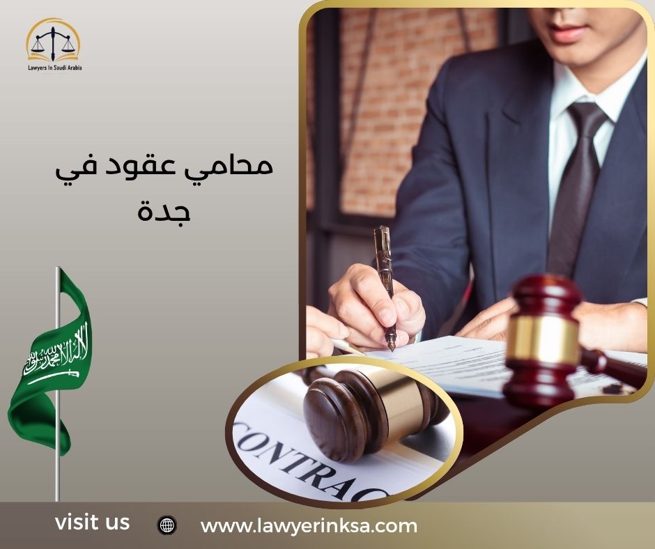 محامي عقود في جدة