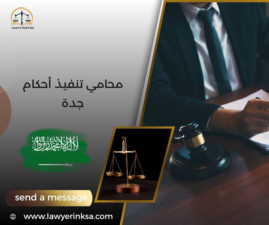 محامي تنفيذ أحكام جدة