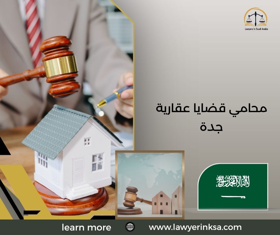 محامي قضايا عقارية جدة
