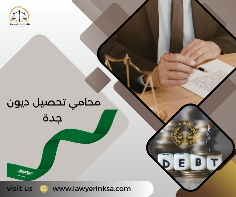 محامي تحصيل ديون جدة