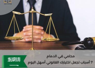 محامي في الدمام