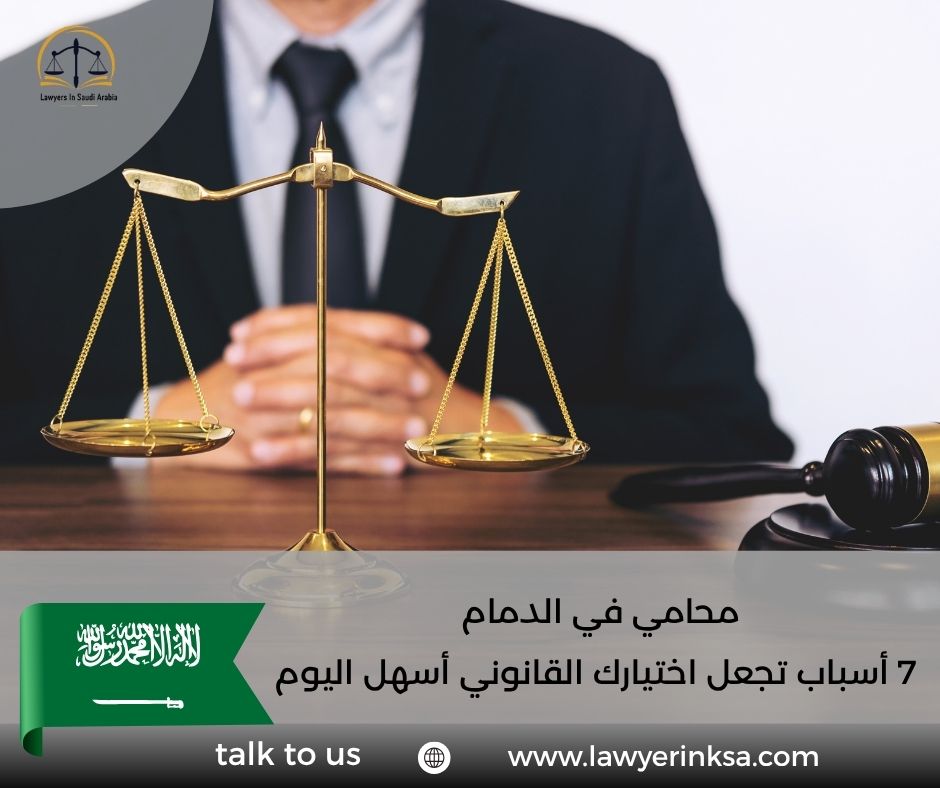 محامي في الدمام