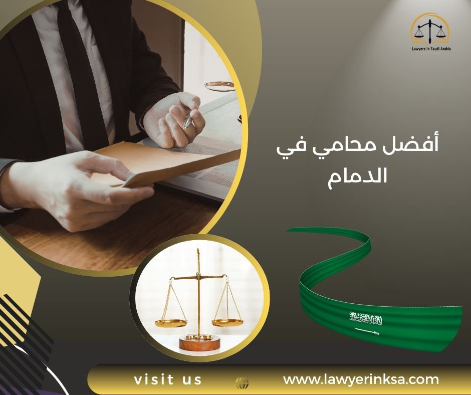 أفضل محامي في الدمام