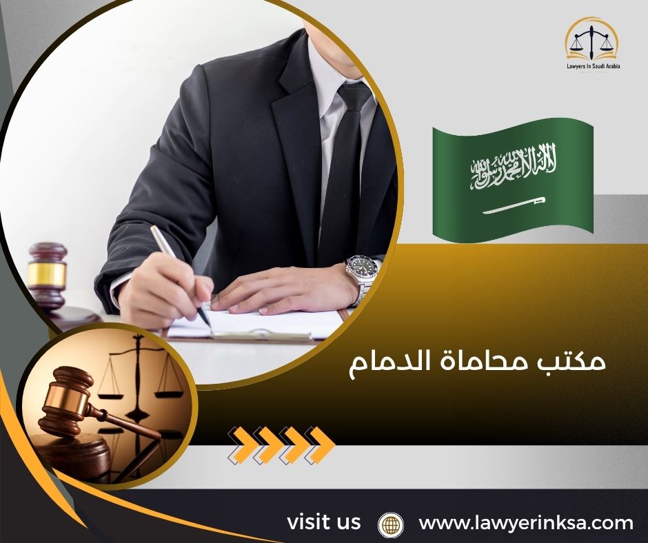 مكتب محاماة الدمام