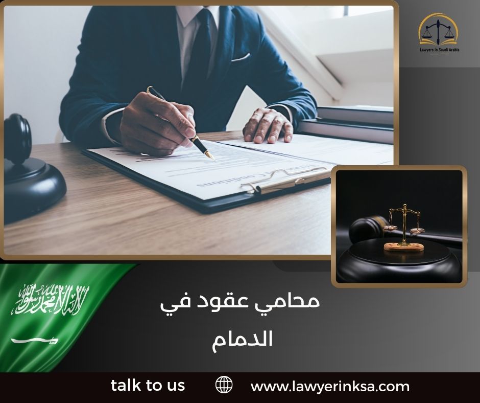 محامي عقود في الدمام