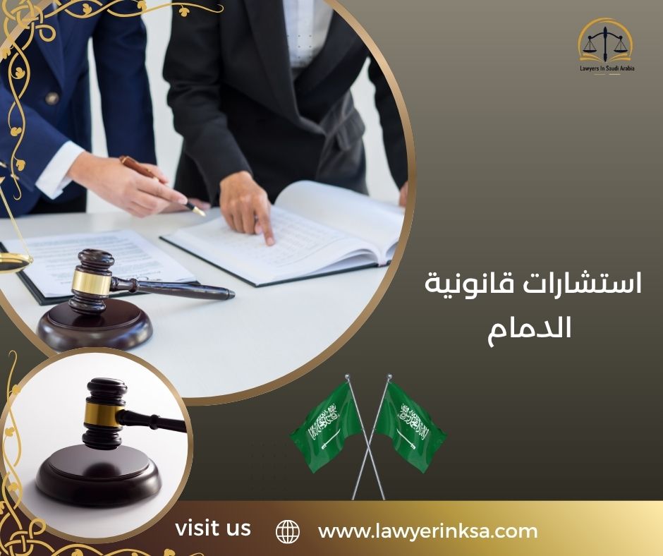 استشارات قانونية الدمام