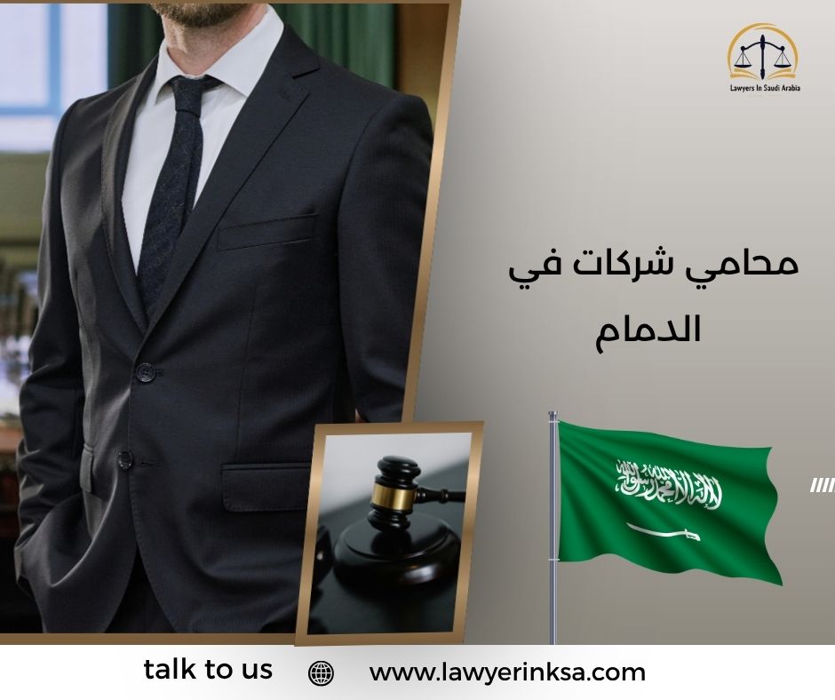 محامي شركات في الدمام