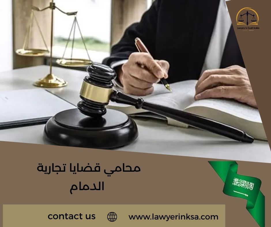 محامي قضايا تجارية الدمام