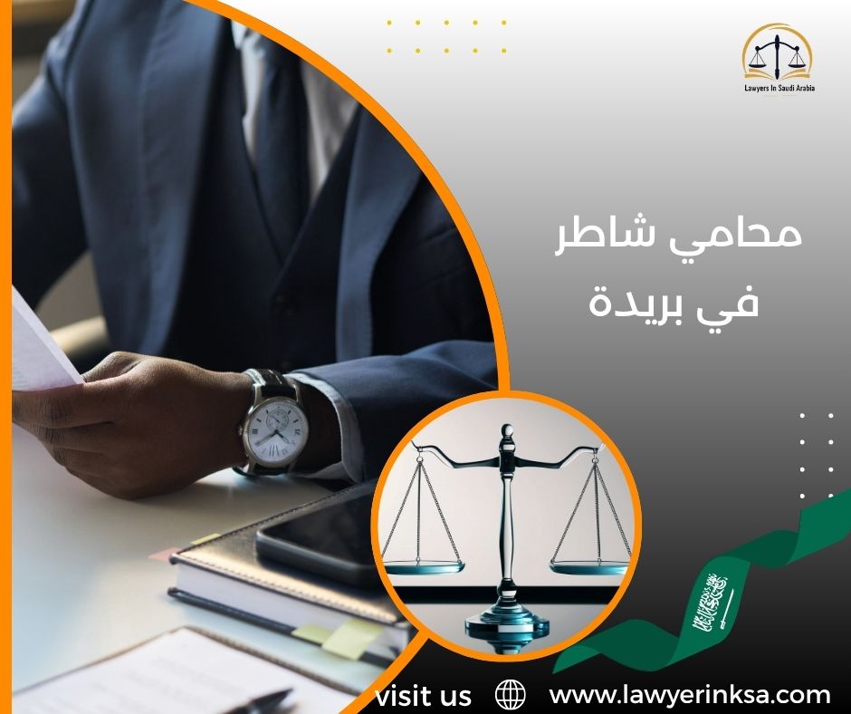 محامي شاطر في بريدة