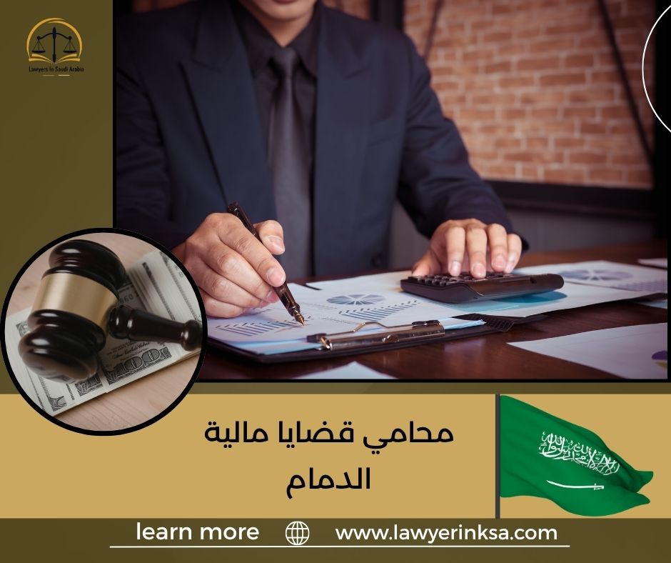 محامي قضايا مالية الدمام