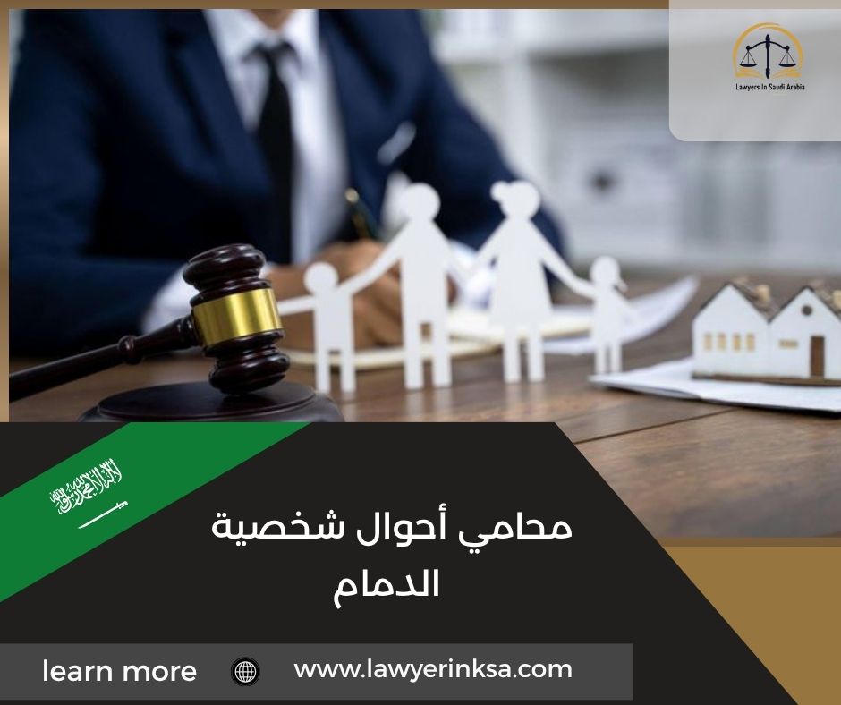 محامي أحوال شخصية الدمام