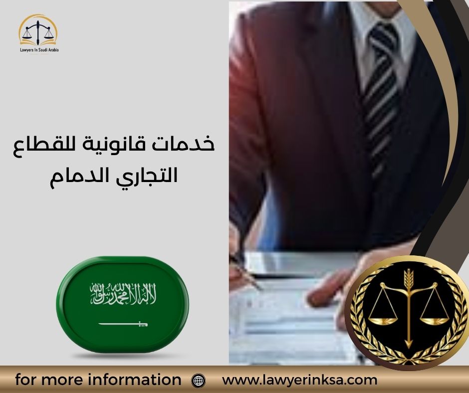 خدمات قانونية للقطاع التجاري الدمام