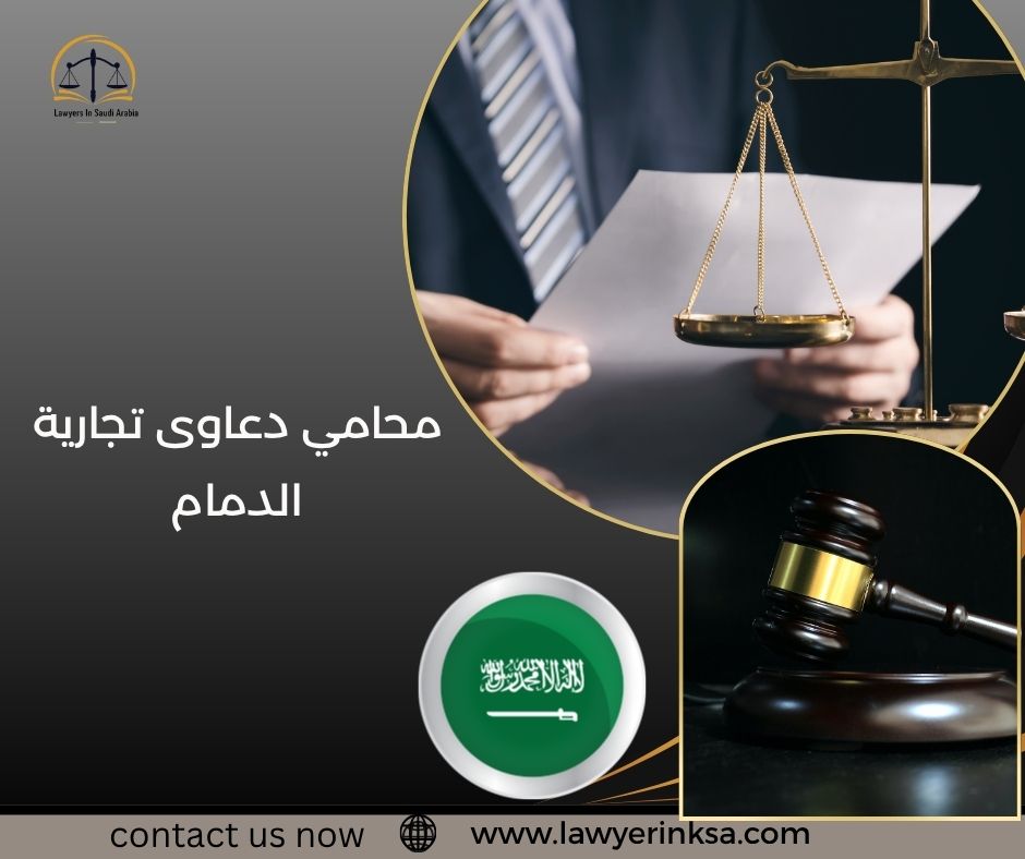 محامي دعاوى تجارية الدمام
