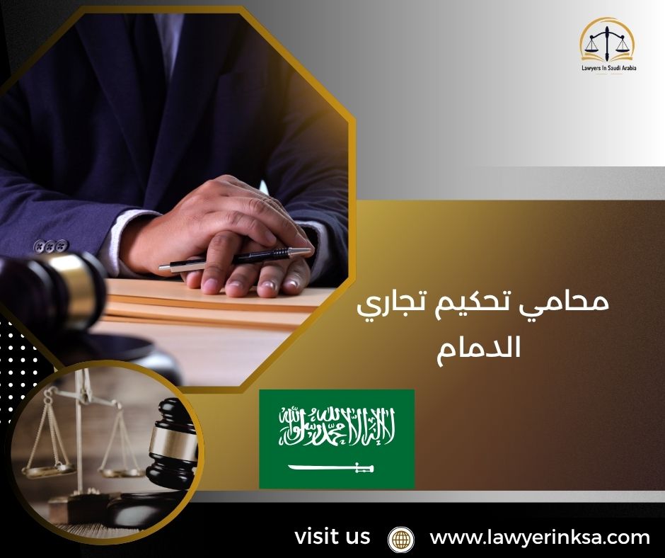 محامي تحكيم تجاري الدمام