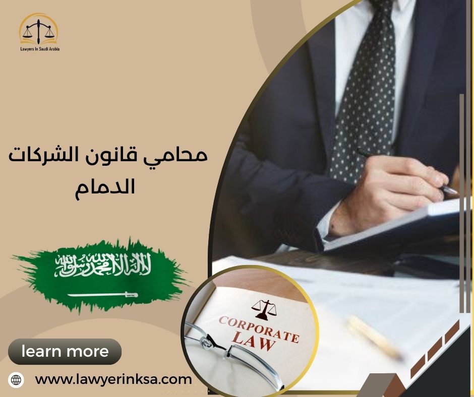 محامي قانون الشركات الدمام