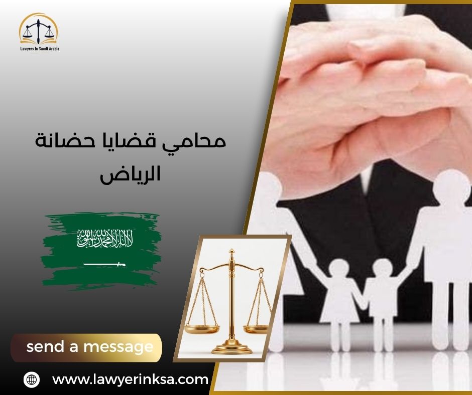 محامي قضايا حضانة الرياض
