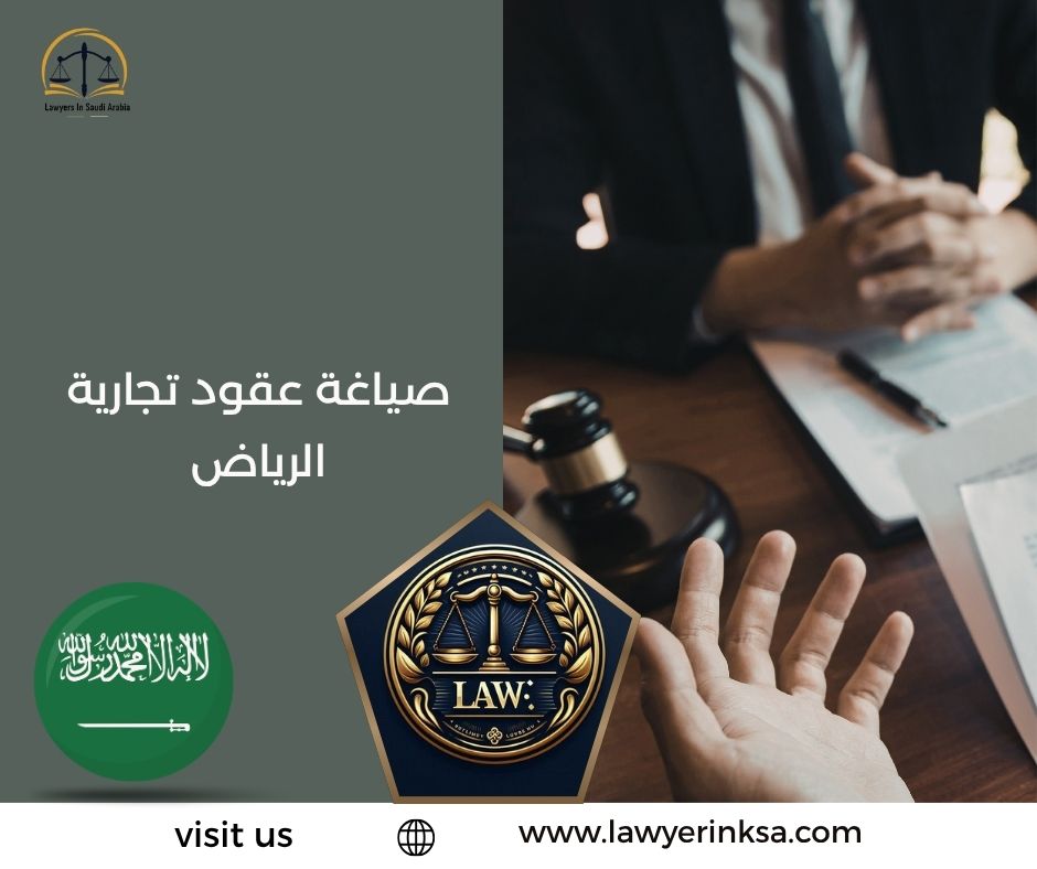 صياغة عقود تجارية الرياض