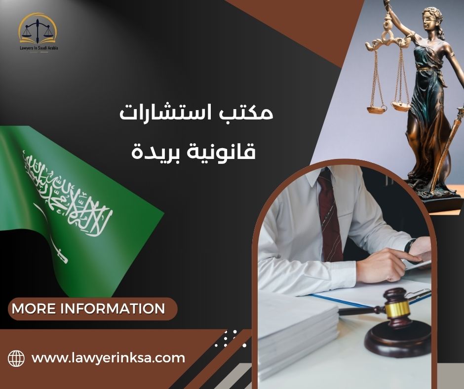 مكتب استشارات قانونية بريدة