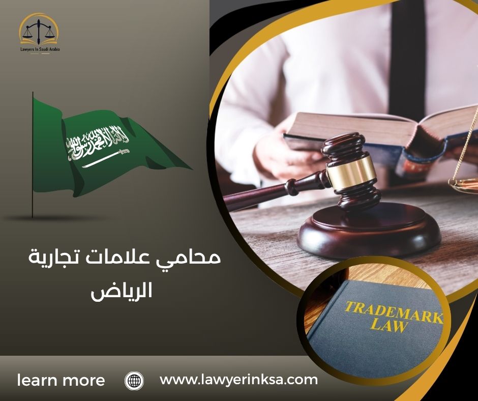 محامي علامات تجارية الرياض