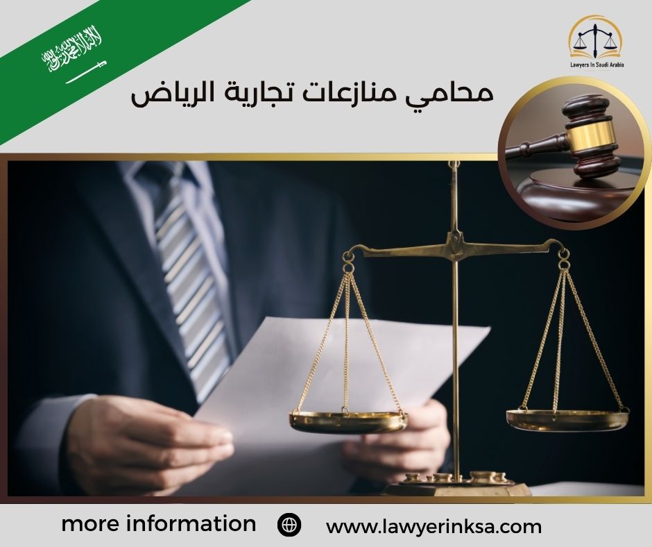 محامي منازعات تجارية الرياض