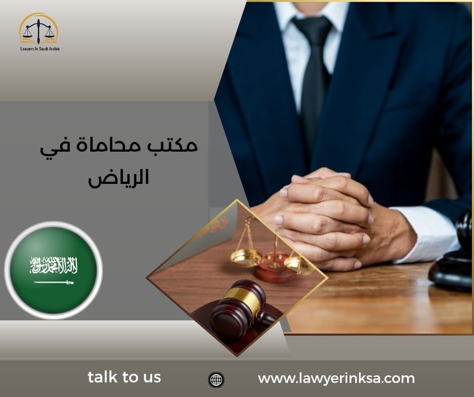 مكتب محاماة في الرياض