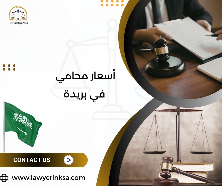 أسعار محامي في بريدة