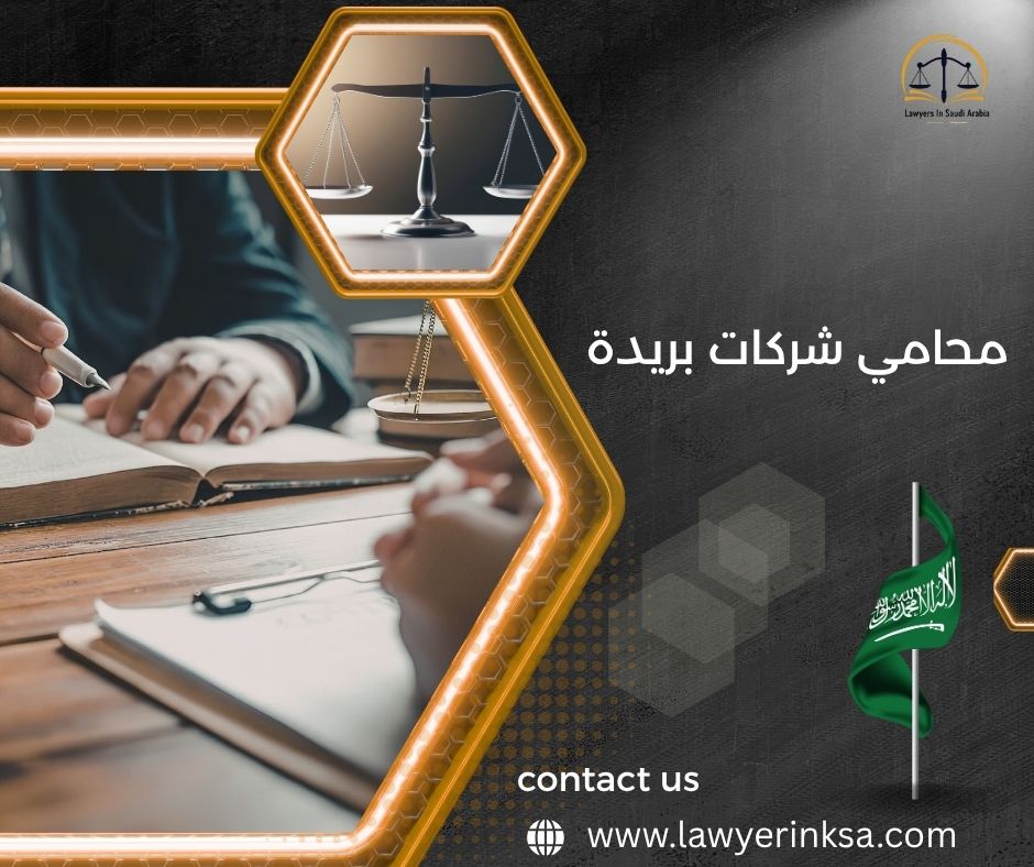 محامي شركات بريدة