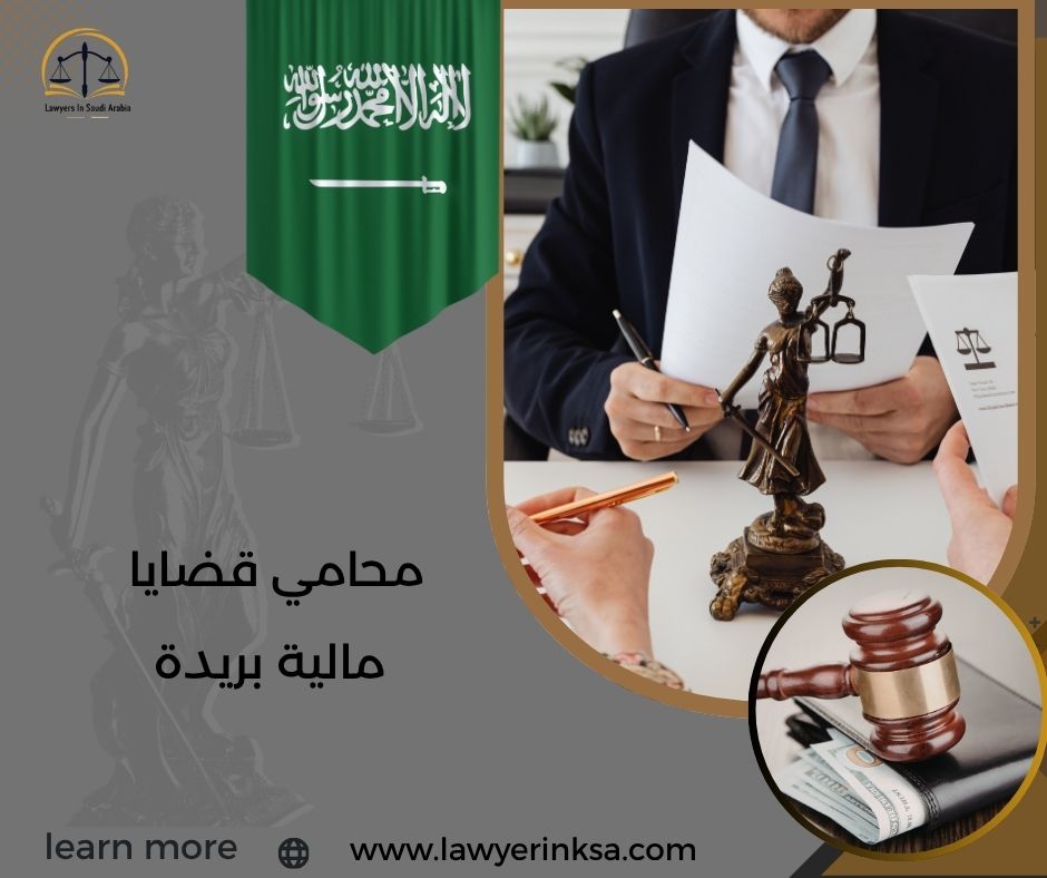 محامي قضايا مالية بريدة