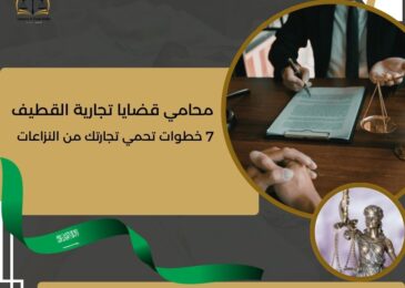 محامي قضايا تجارية القطيف