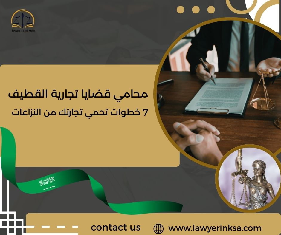 محامي قضايا تجارية القطيف