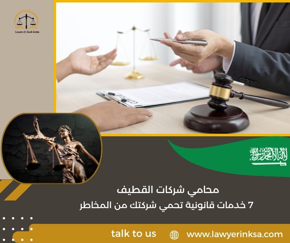 محامي شركات القطيف