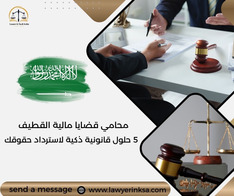 محامي قضايا مالية القطيف
