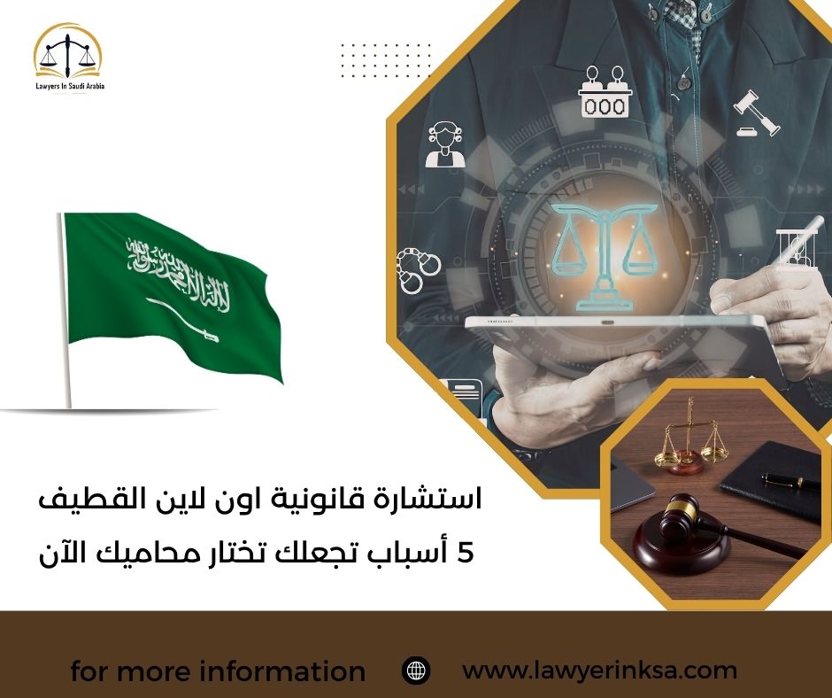 استشارة قانونية اون لاين القطيف