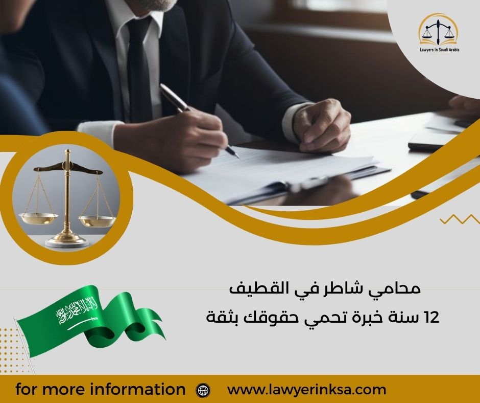 محامي شاطر في القطيف