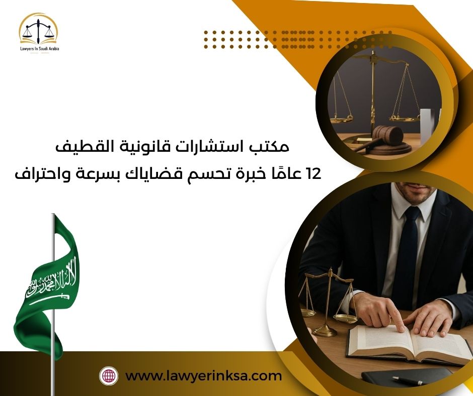 مكتب استشارات قانونية القطيف