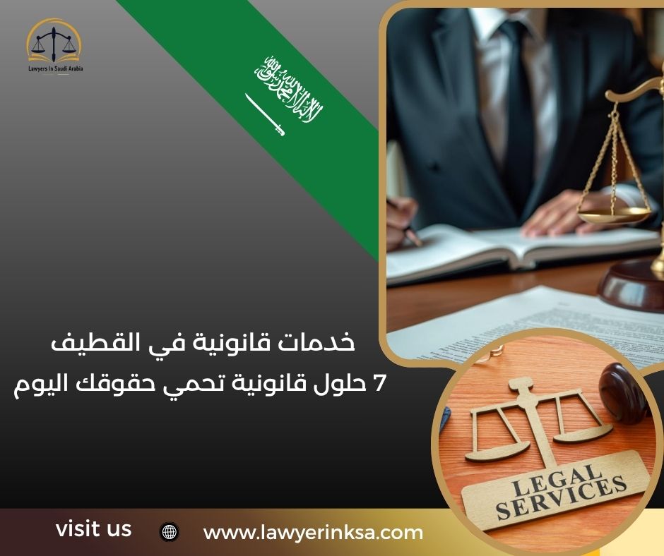 خدمات قانونية في القطيف