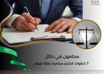 محامون في حائل